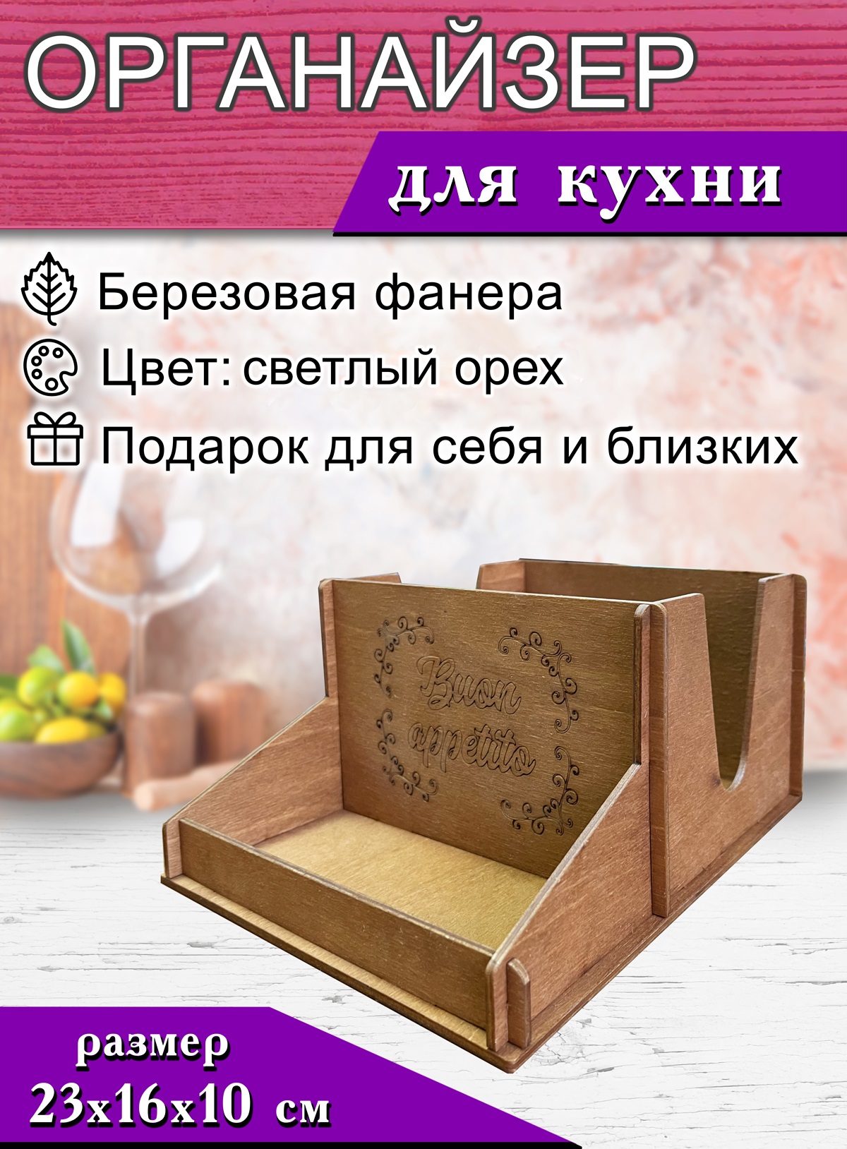 

Органайзер для специй и салфеток ЦентрМаг Buon appetito