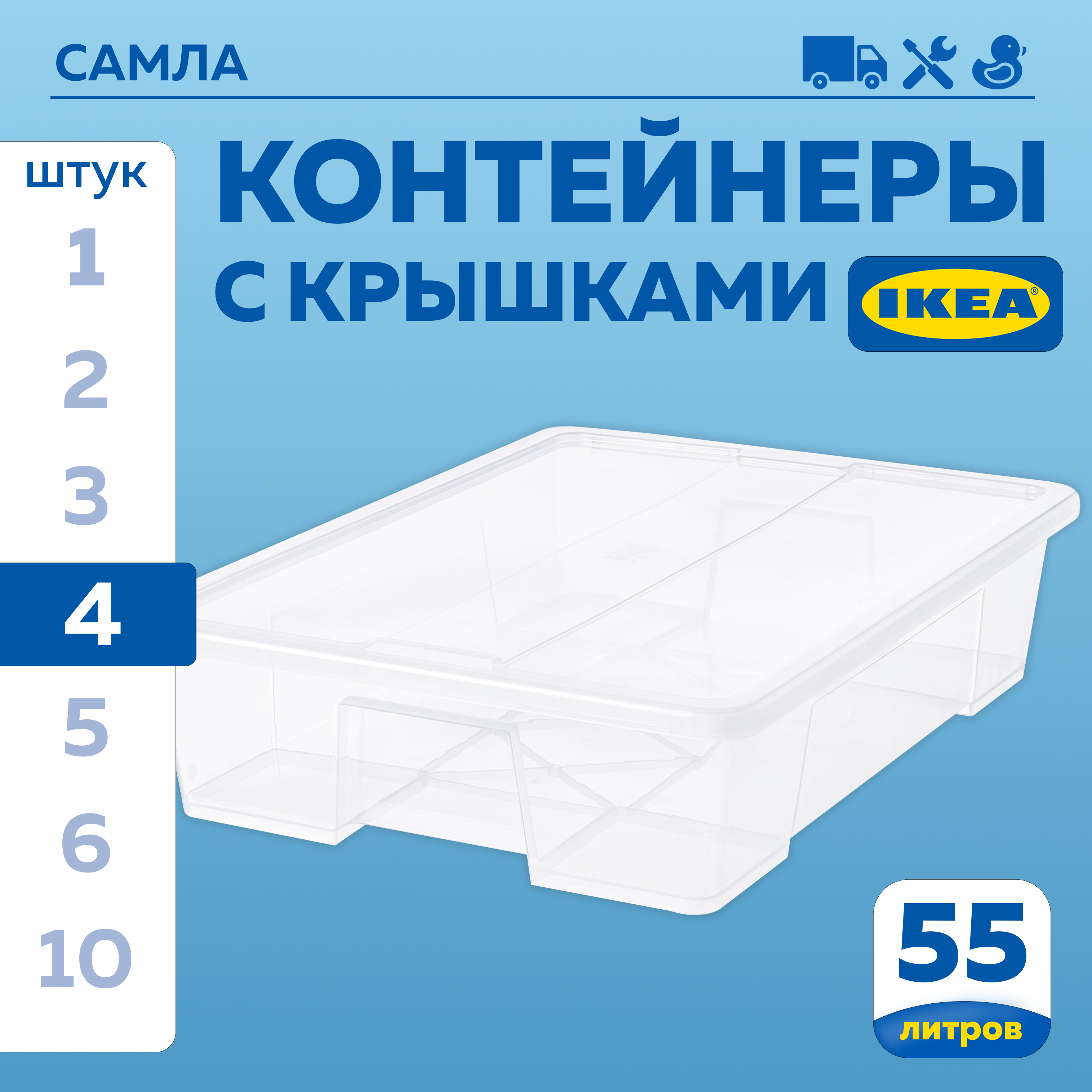 

Контейнер с крышкой IKEA SAMLA САМЛА 79x57x18 см55 л, 4шт прозрачный