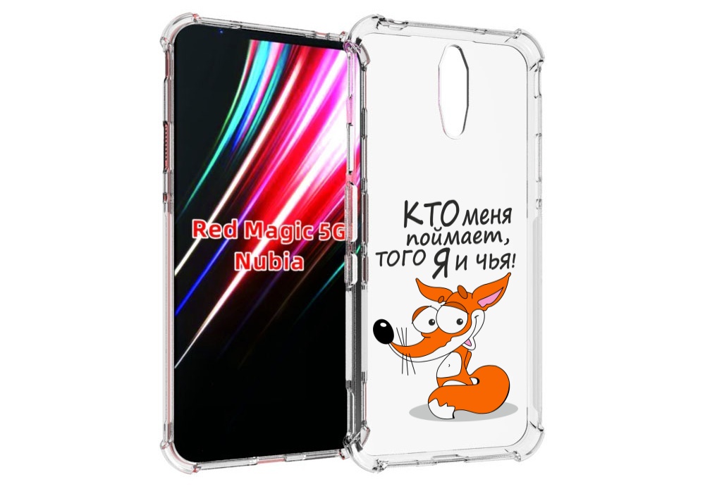 Чехол MyPads Кто меня поймает того я и чья для ZTE Nubia Red Magic 1 5G