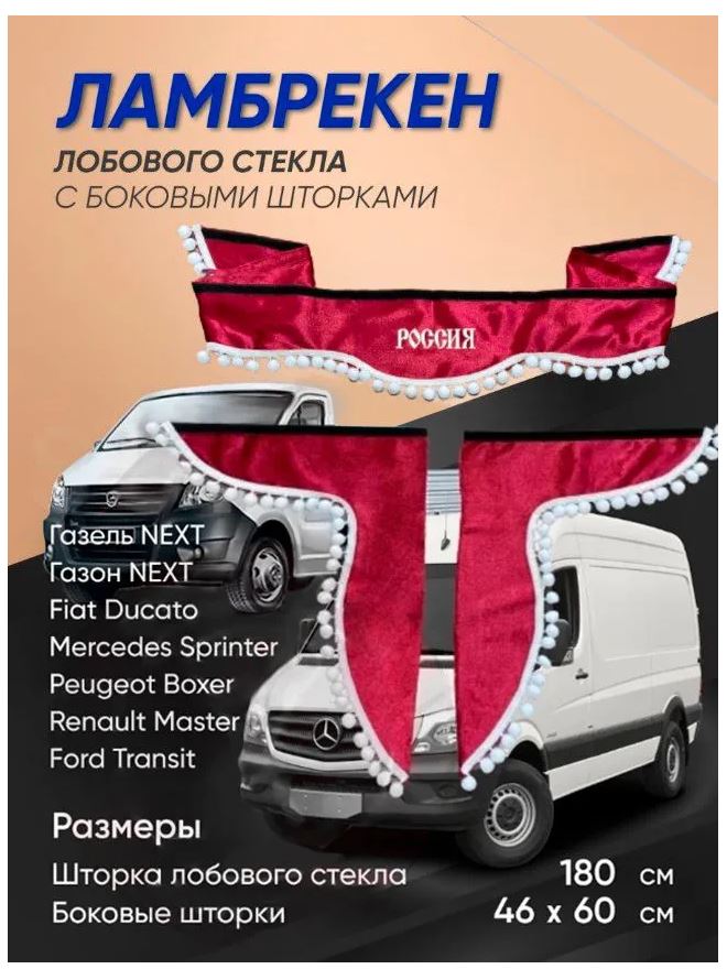 

Ламбрекены автомобильные шторки Логоавто Россия красные/белые 180см, бархат, 3 шт, Белый;красный, Ткань