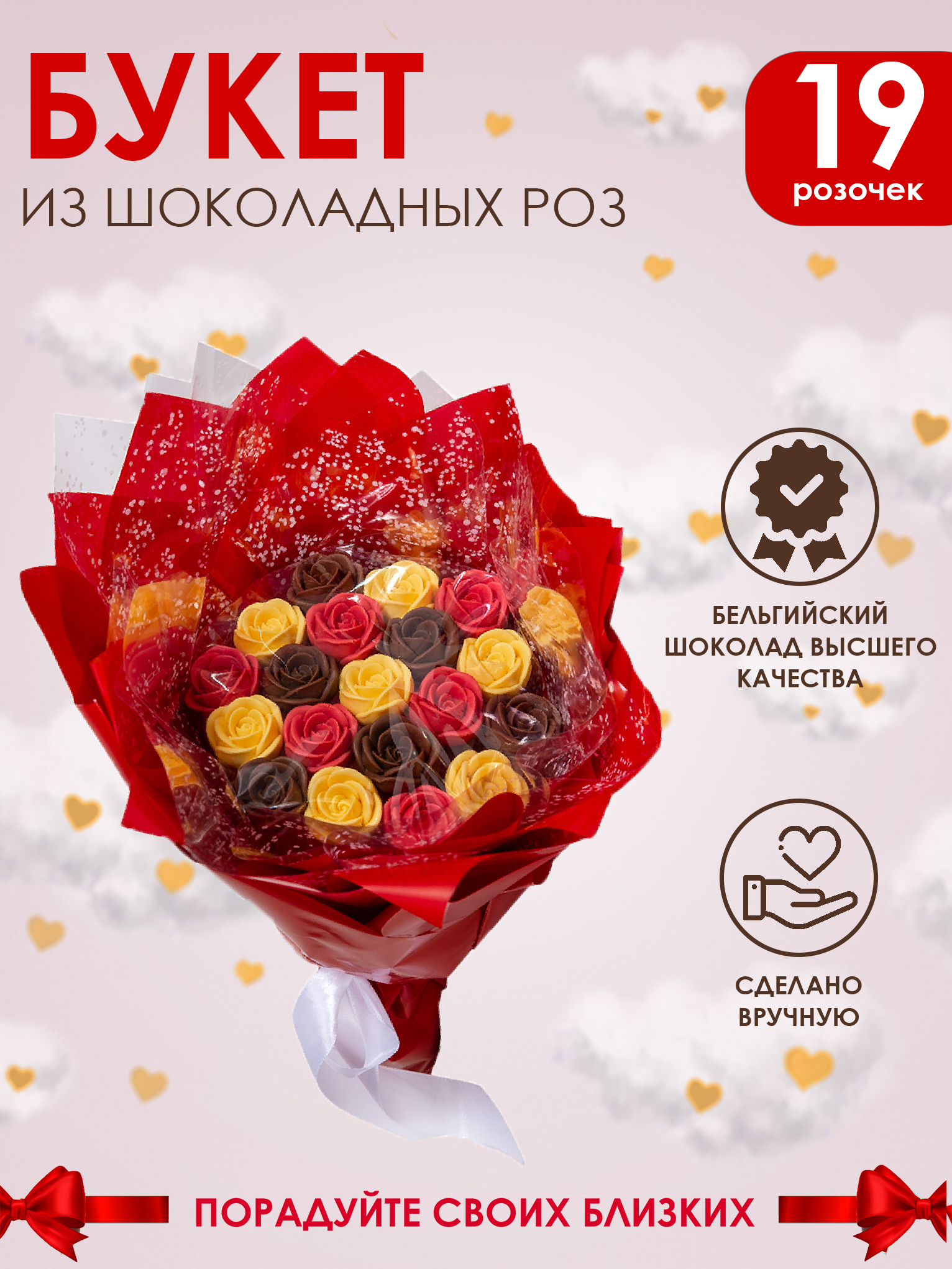 Съедобный шоколадный букет Звездный сюрприз из 19 роз