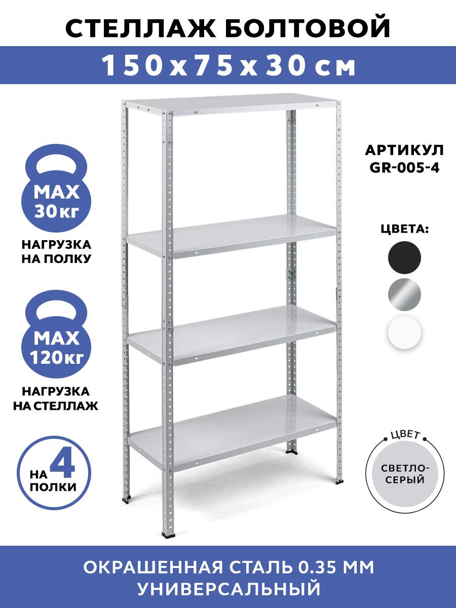 

Стеллаж болтовой Gastrorag GR-005-4, Серый, GR-005