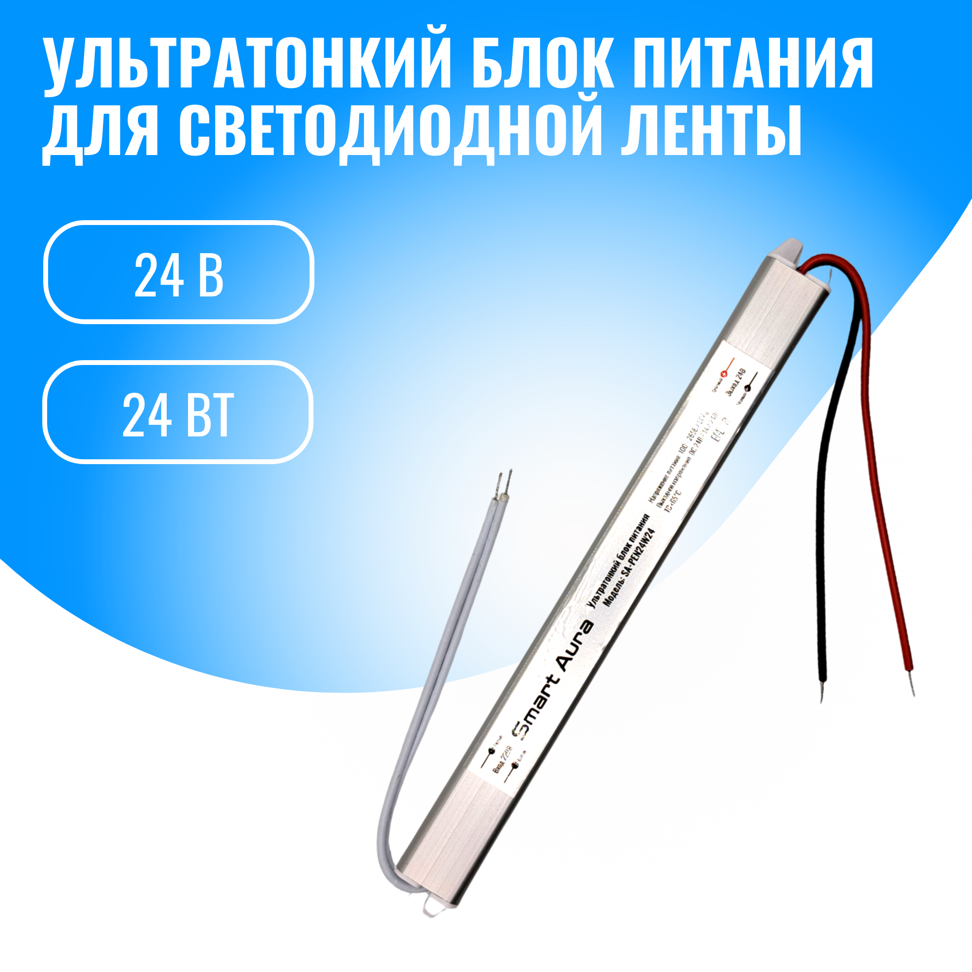 Блок питания для светильников Smart Aura SA-PEN24W24 549₽