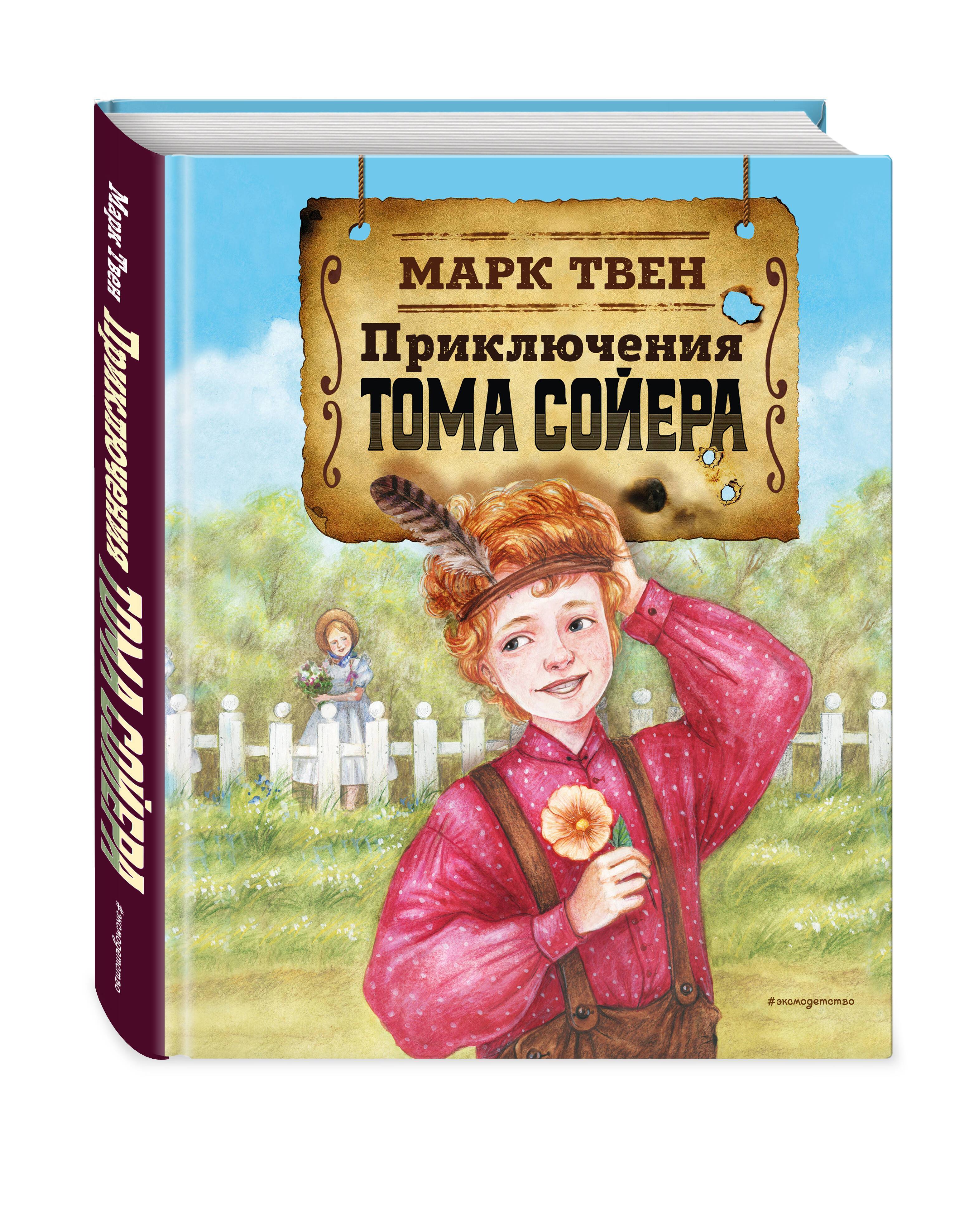 

Приключения Тома Сойера