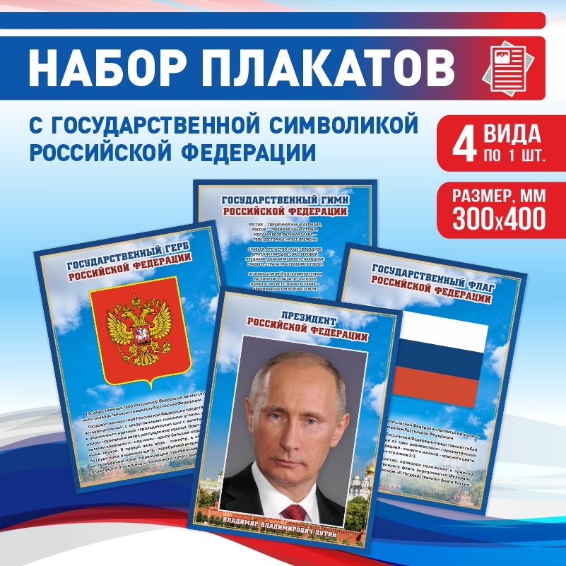 

Набор постеров ПолиЦентр 4 шт на стену Гимн Герб Флаг Президент 30х40 см, Наборх4ГимнГербФлагПрезидентСин