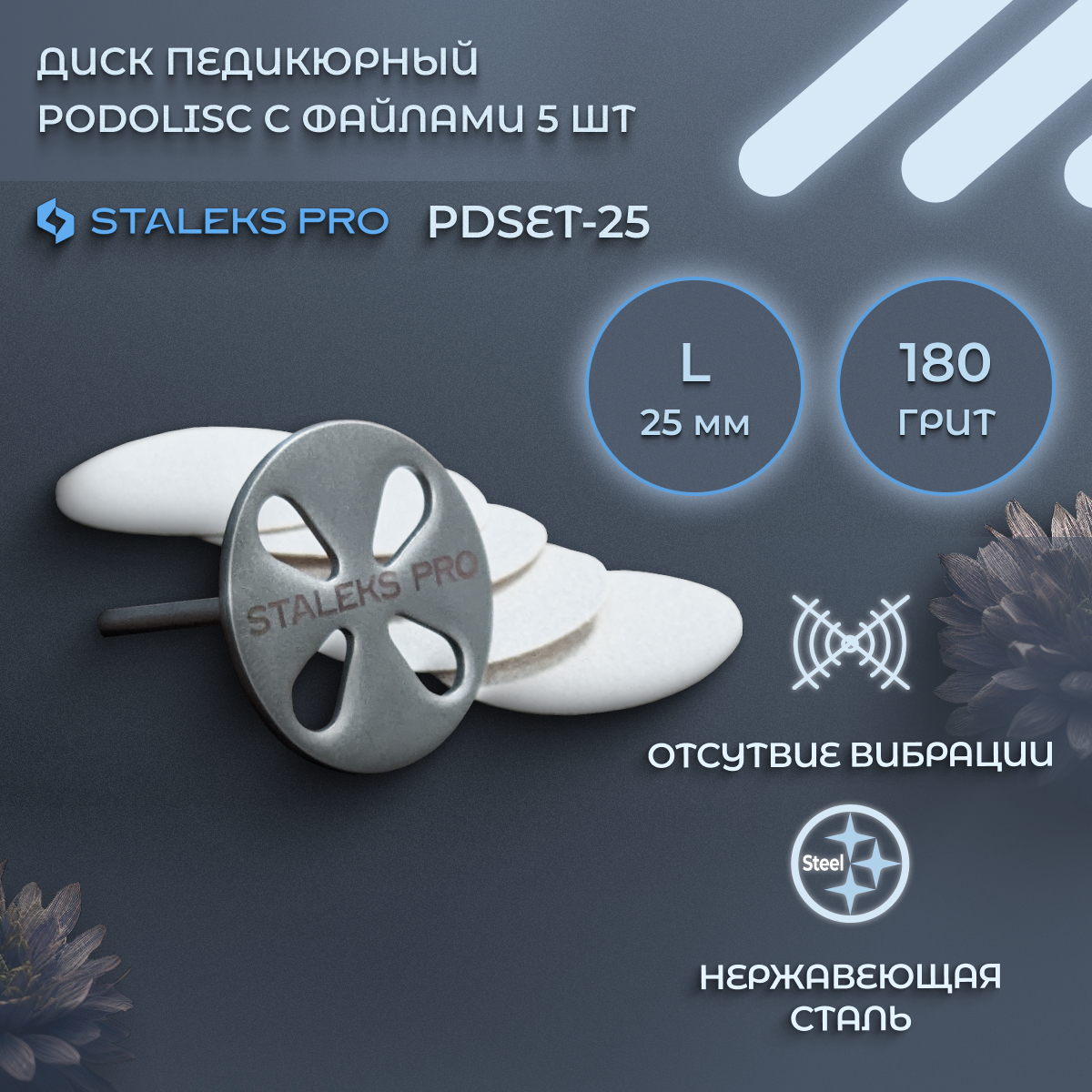 Диск Staleks Pro для педикюра 180 грит 5 шт 25 мм