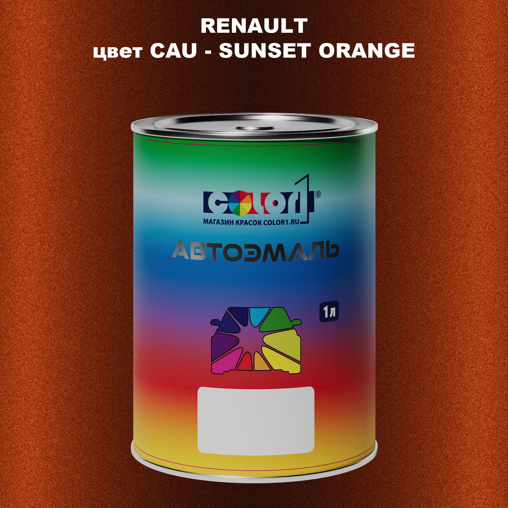 

Автомобильная краска COLOR1 для RENAULT, цвет CAU - SUNSET ORANGE, Прозрачный
