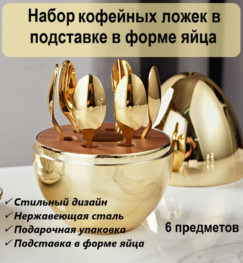 Набор кофейных ложек BoomBoomShop в форме яйца BB-00292 золото