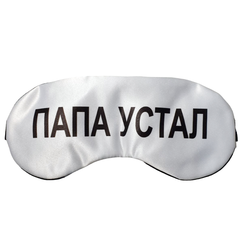 

Маска для сна Папа устал белая, Белый, Папа устал