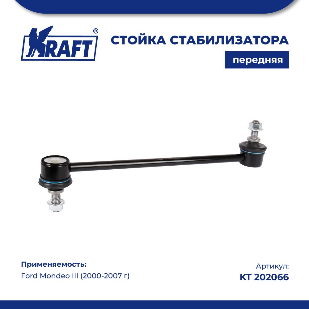 

Стойка стабилизатора для а/м Ford Mondeo III (00-07) KRAFT KT 202066