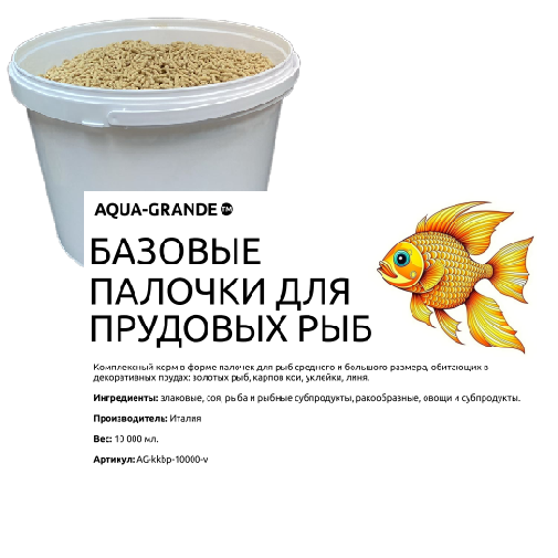 Корм для прудовых рыб AQUA-GRANDE, базовые палочки, 10000 мл