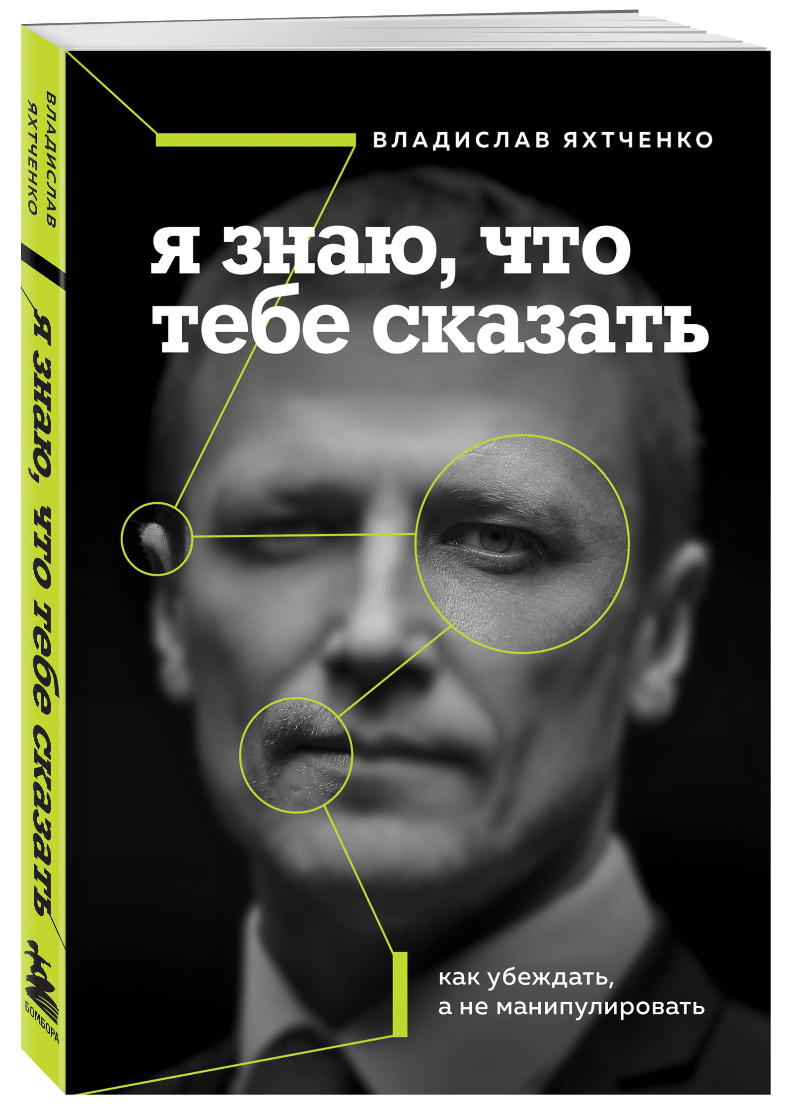 

Я знаю, что тебе сказать. Как убеждать, а не манипулировать