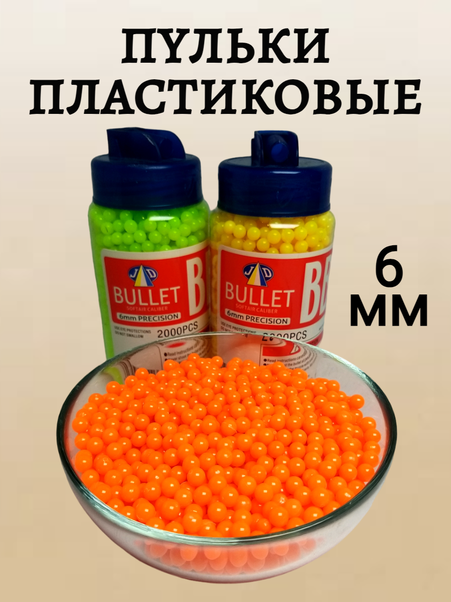 

Пульки для детских пистолетов JD bullet 6мм BB Bullet 2000шт