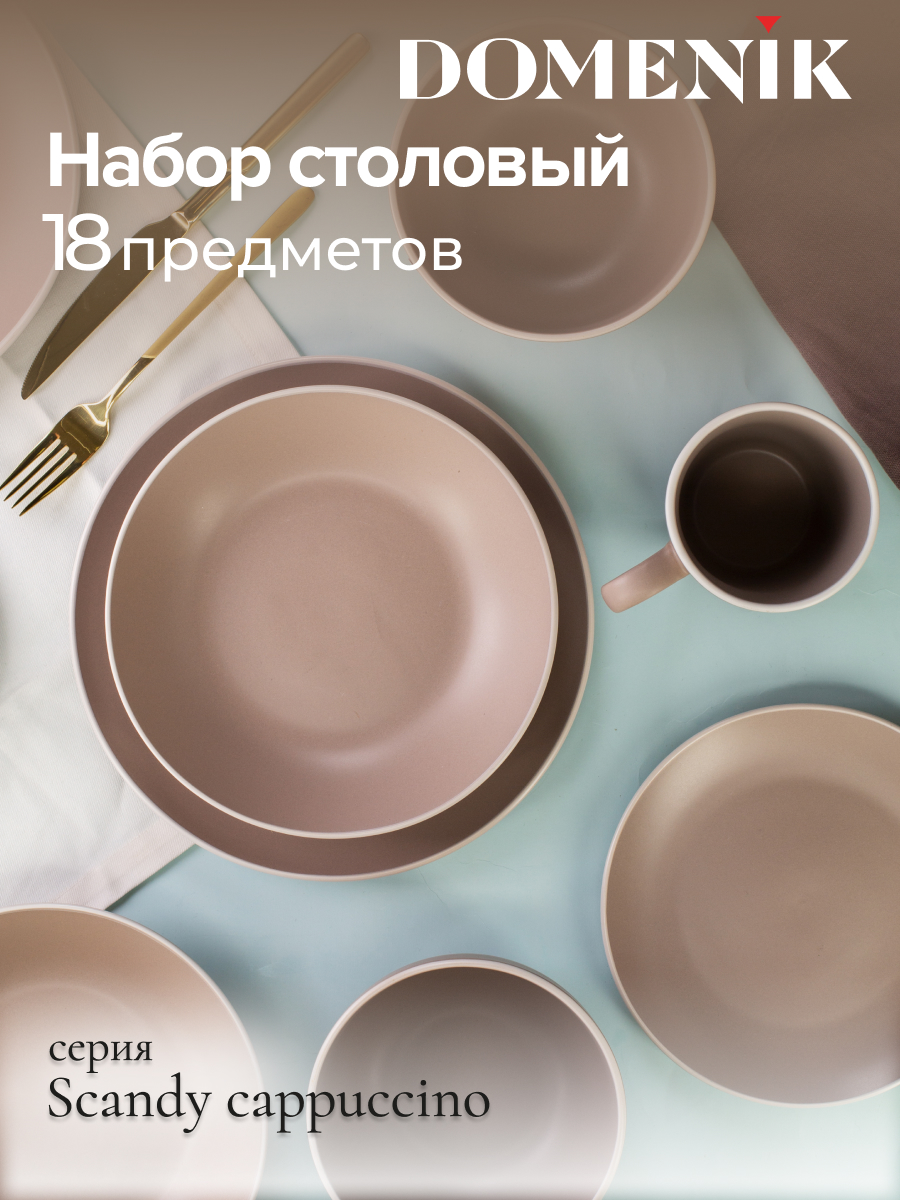 

Набор посуды столовой на 6 персон DOMENIK SCANDY CAPPUCCINO 18 предметов, Коричневый, Набор столовый 18 предметов SCANDY CAPPU