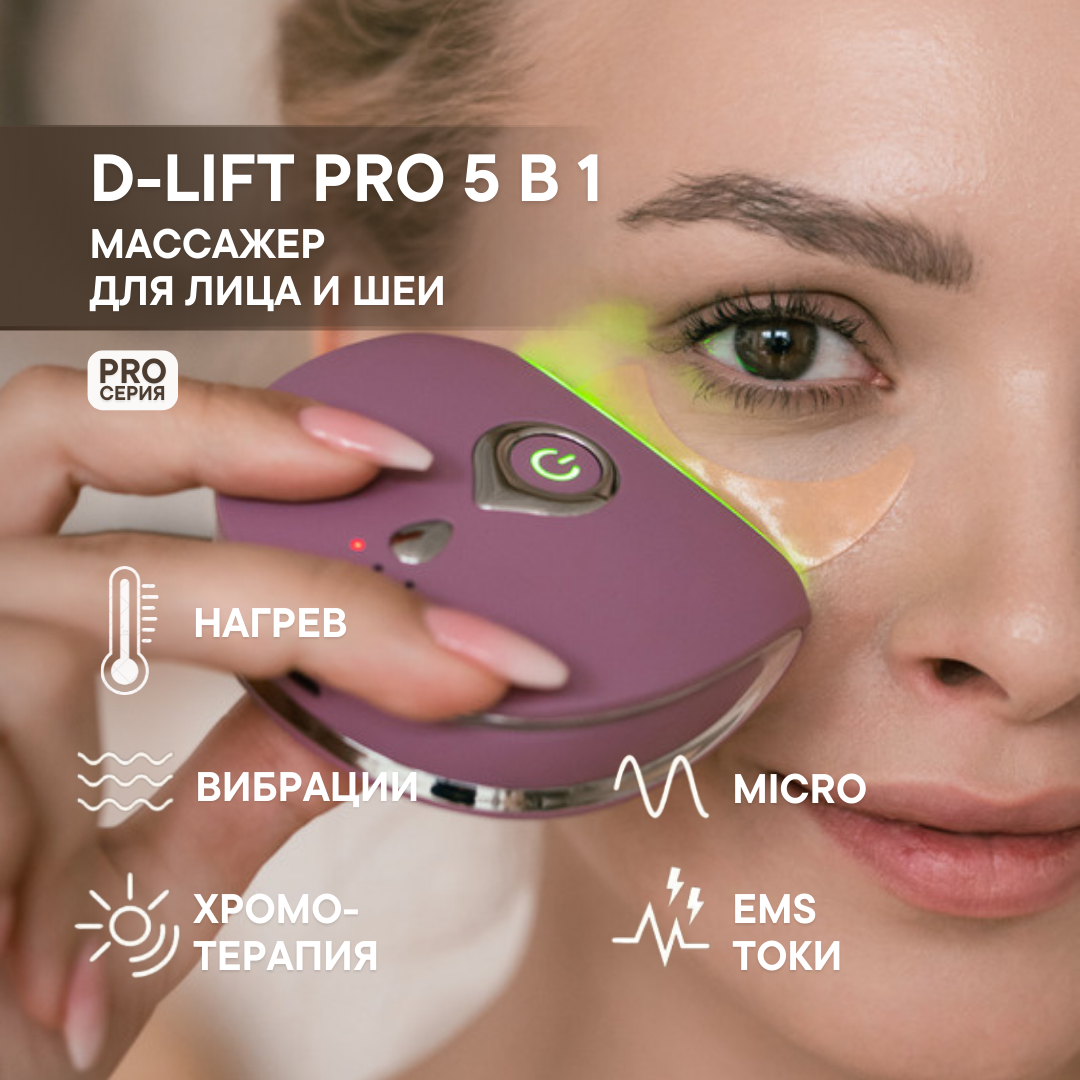 Массажер для лица многофункциональный D-LIFT Pro OLZORI световой прибор
