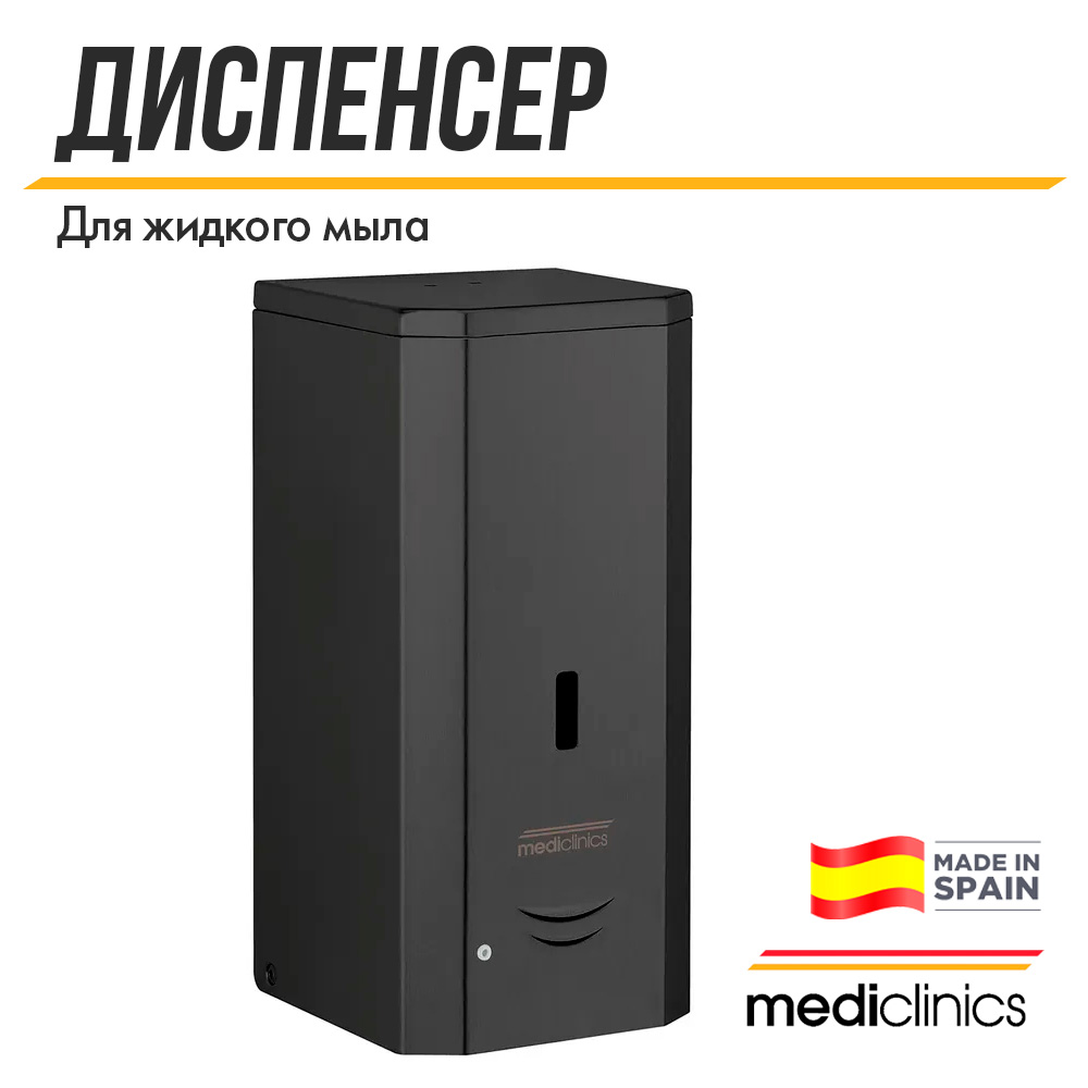 Диспенсер пены Mediclinics DJF0038AB настенный, автоматический, 1 л, черный