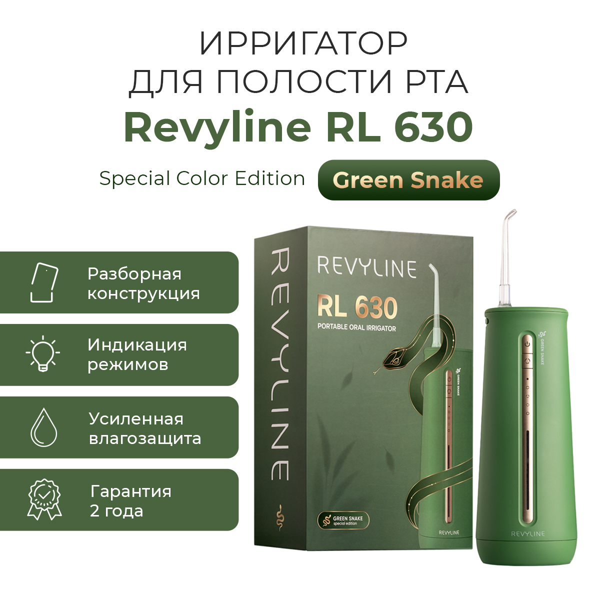 Ирригатор Revyline RL 630 Special Color Edition Green Snake