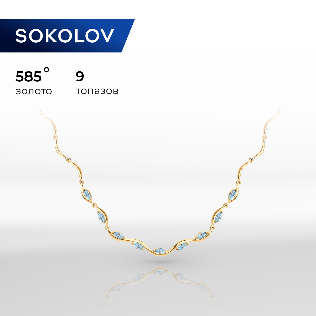 

Ожерелье из золота 50 см SOKOLOV 770385, топаз, 770385