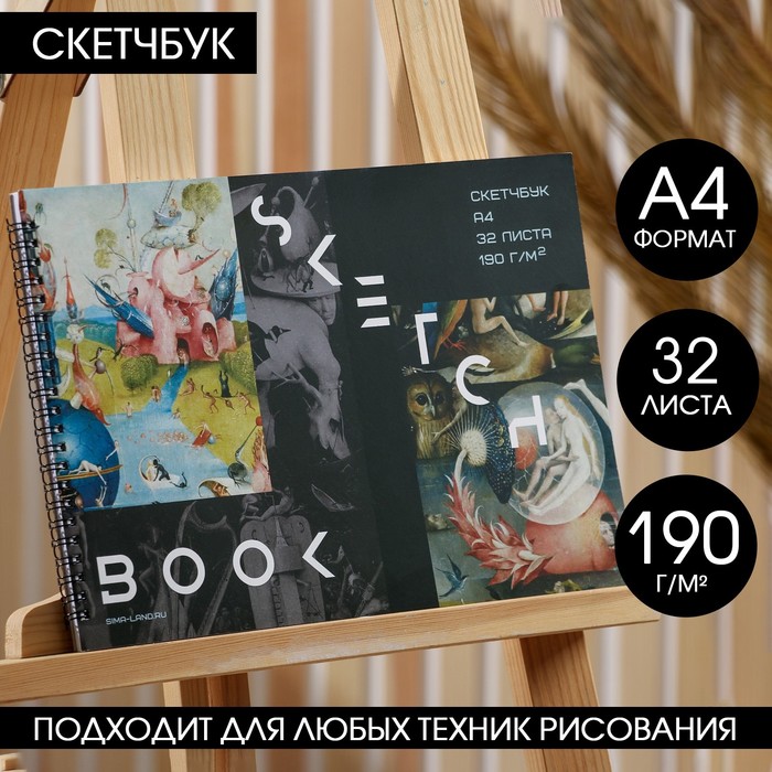 

Скетчбук А4, 32 листа, 190 г/м2 «Босх»