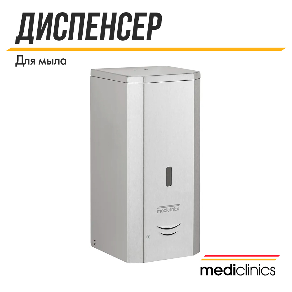 Диспенсер пены Mediclinics DJF0038ACS настенный, автоматический, 1 л, атласная