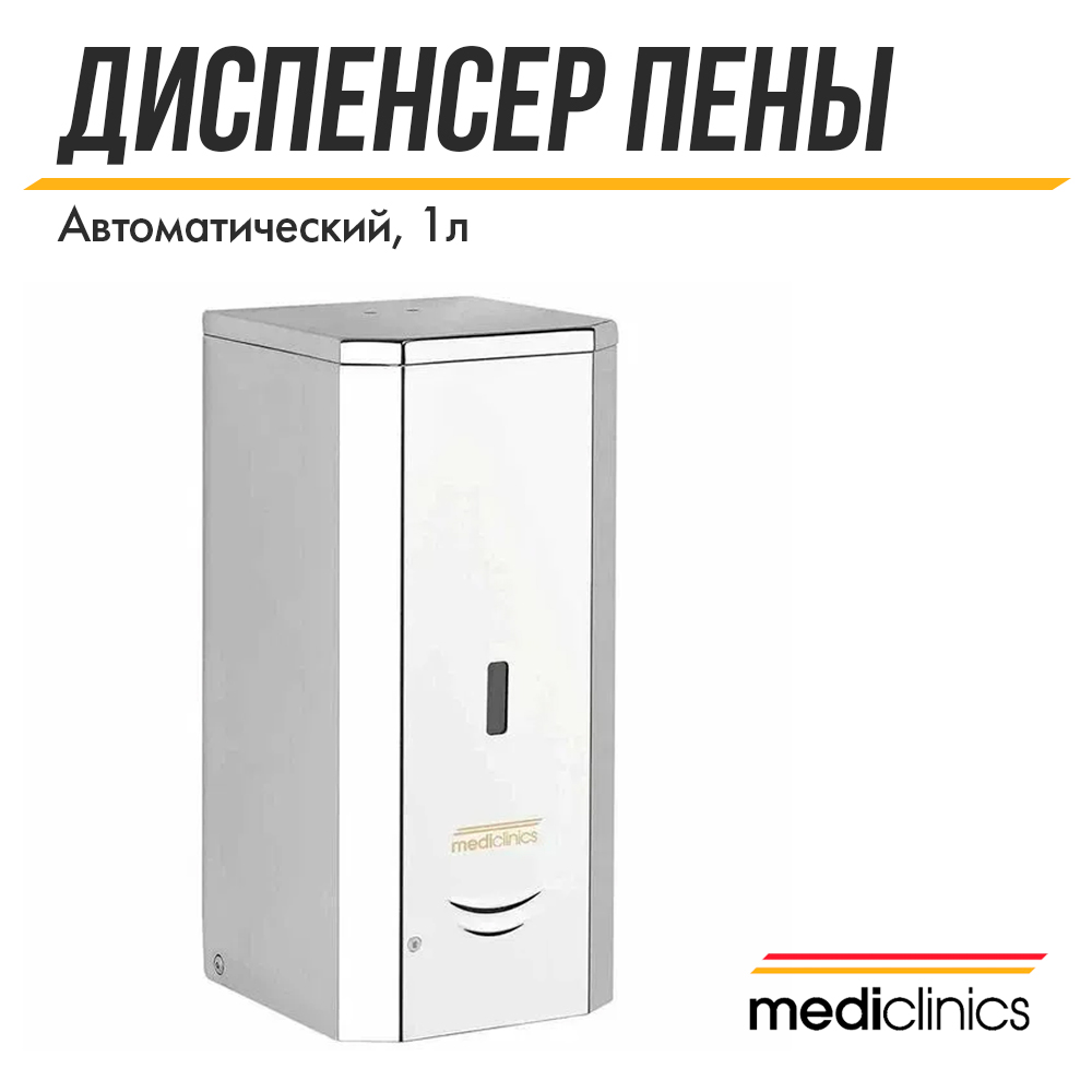 Диспенсер пены Mediclinics DJF0038ACS настенный, автоматический, 1 л, атласная