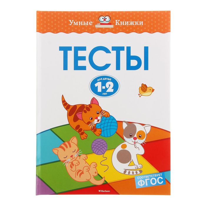 

Тесты для детей 1-2 лет, Земцова О. Н.