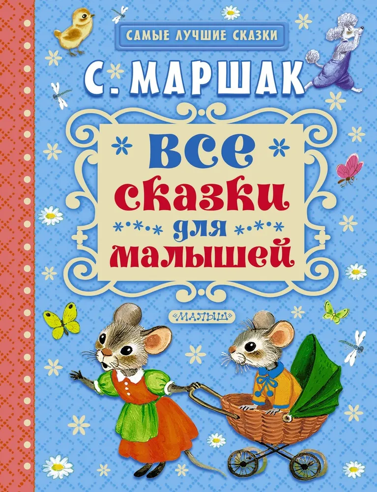 

Книга Все сказки для малышей