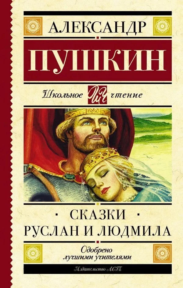 

Книга Сказки. Руслан и Людмила Пушкин А. С. АСТ