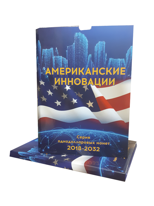 

Альбом-коррекс "Американские инновации". Серия однодолларовых монет 2018-2032 гг., Альбом коллекционера