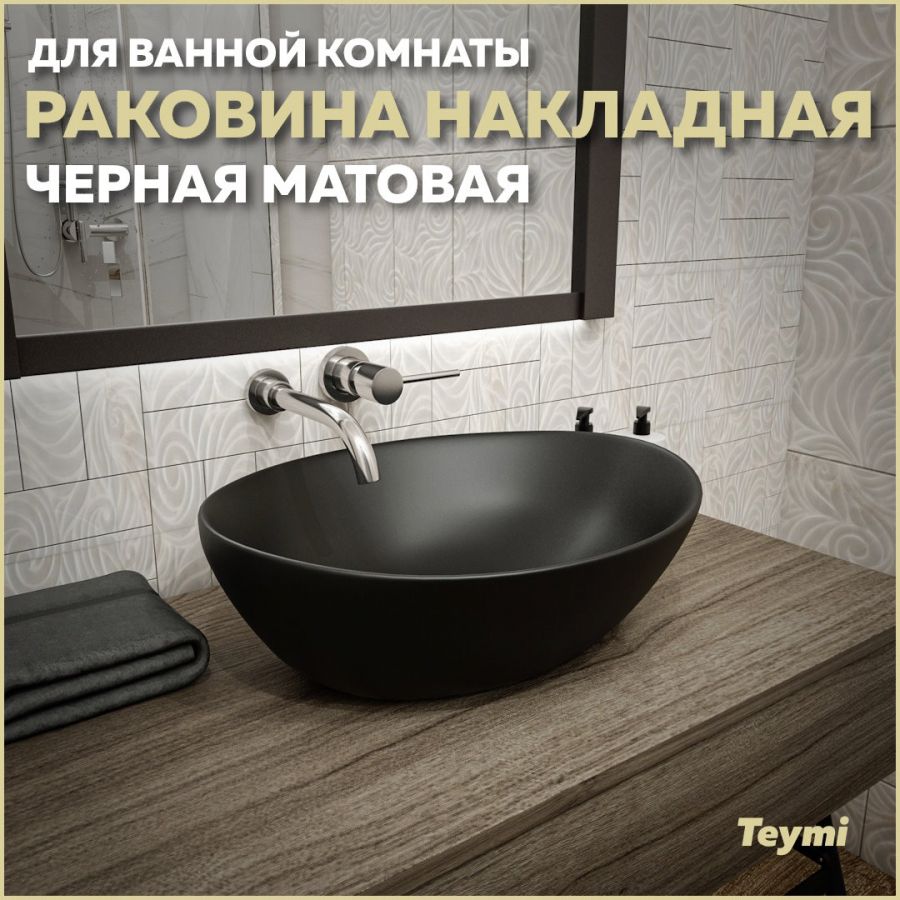 Раковина Teymi Lori 40 накладная черная матовая T50494