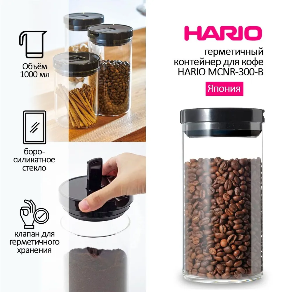 

Контейнер для сыпучих продуктов HARIO MCNR-300-B 1000мл, Прозрачный, MCNR-300-B,1000мл.,стекло
