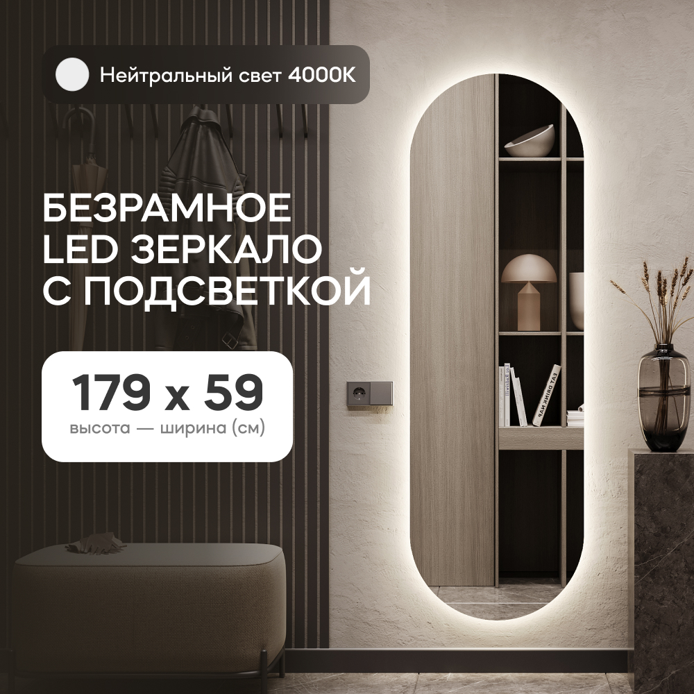 Зеркало настенное GENGLASS в полный рост с нейтральной подсветкой овальное LED L 180*60 см