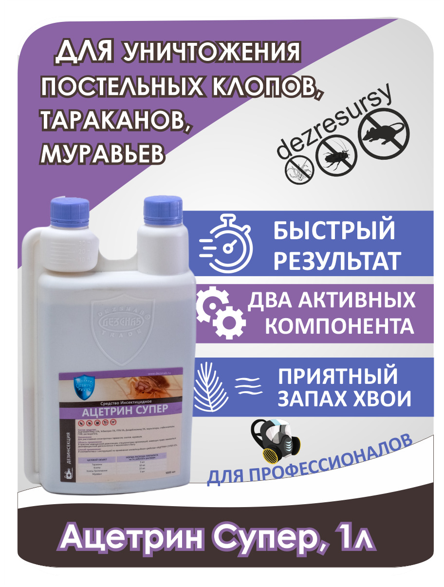 Жидкость от насекомых Дезснаб-Трейд Ацетрин Супер 19911499011 1000 г