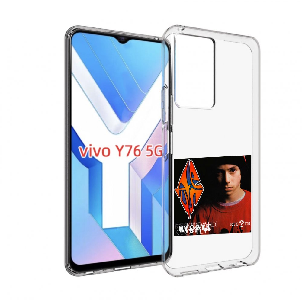 

Чехол MyPads Кто ты Децл для Vivo Y76 5G, Прозрачный, Tocco