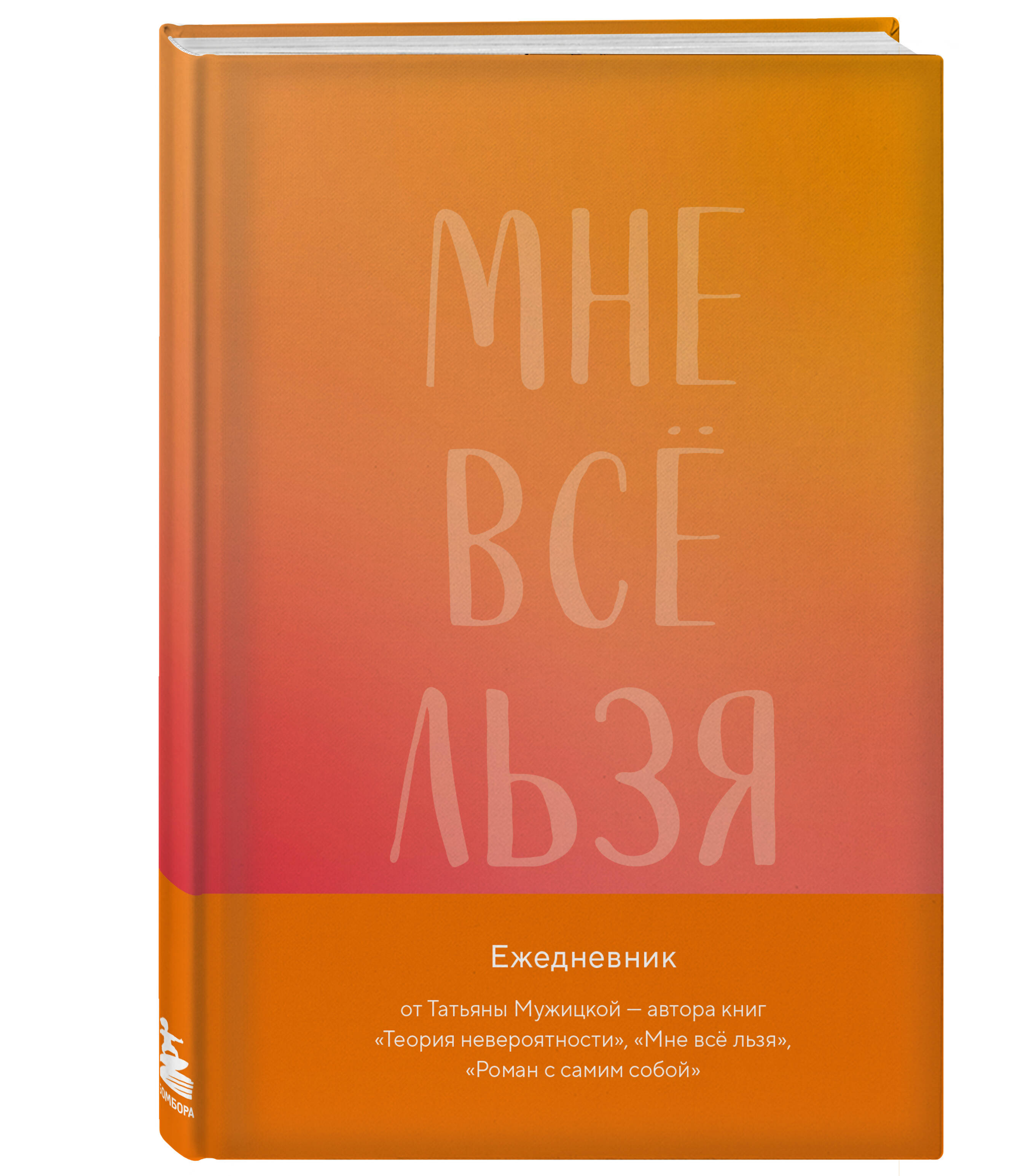 

Авторский ежедневник Эксмо Мне все льзя, А5