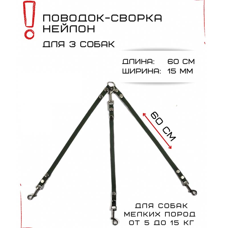 

Поводок-сворка для собак Хвостатыч, изумрудный, нейлон, 3 х 60 см х 15 мм