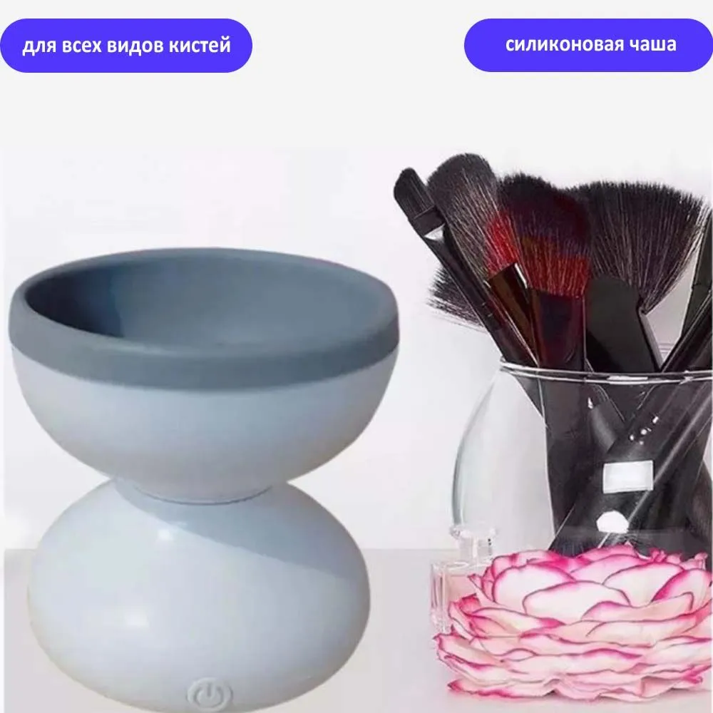 

Электрическая машинка для очищения косметических кистей TondaShop серая, Makeup Brush Cleaner