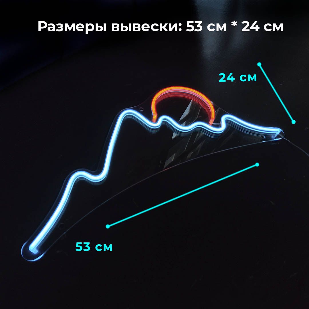 Неоновая вывеска Больше Света Горы