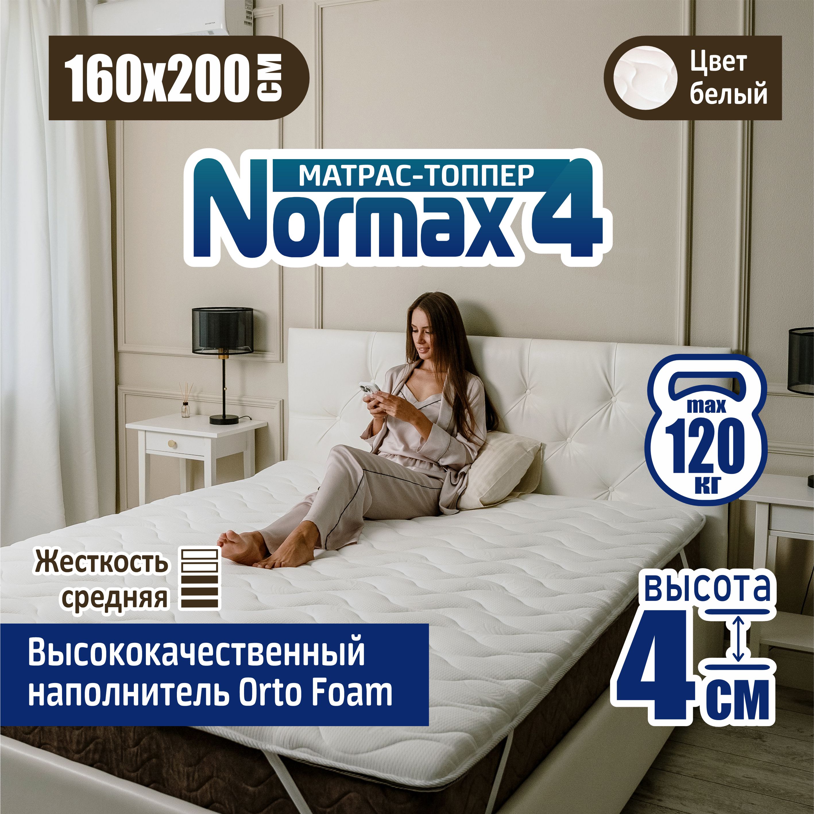 Ортопедический топпер-матрас Sonito Normax 4, 160х200, 4 см, белый, беспружинный