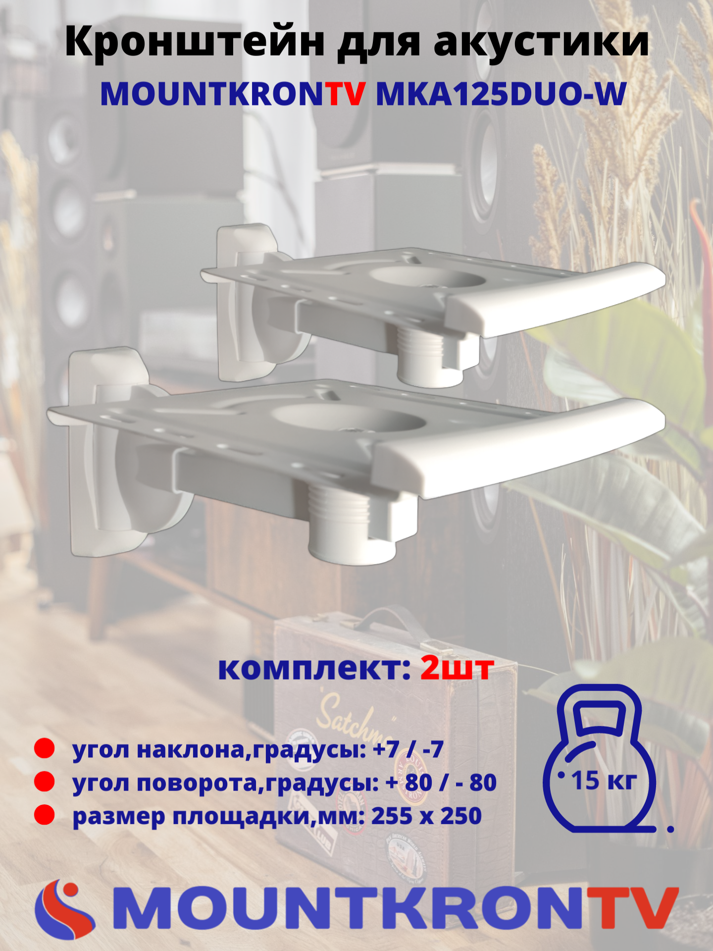 

Кронштейн MOUNTKRONTV MKA125DUO, Белый