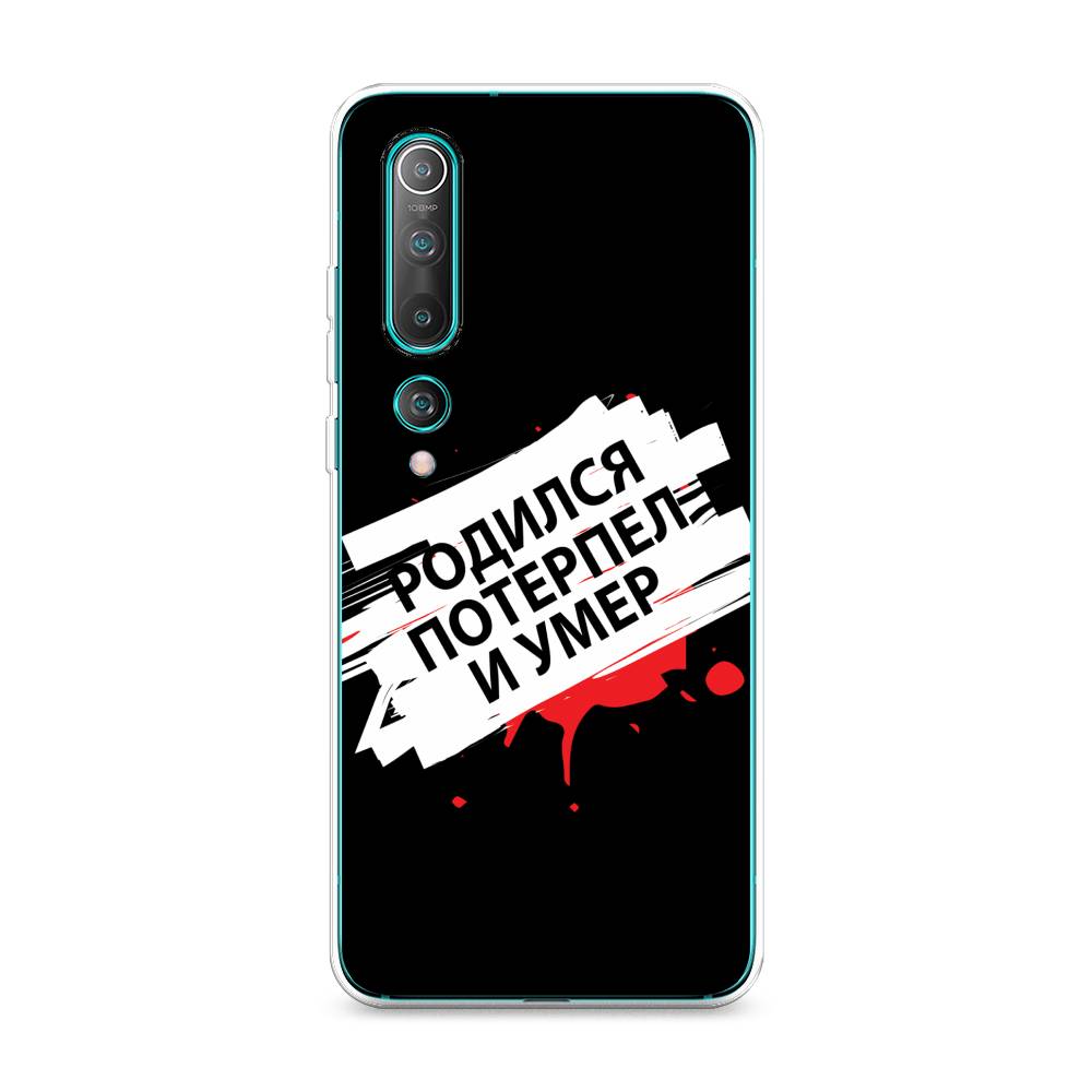 

Чехол на Xiaomi Mi10/Mi10 Pro "Родился потерпел и умер", Белый;красный;черный, 37550-6