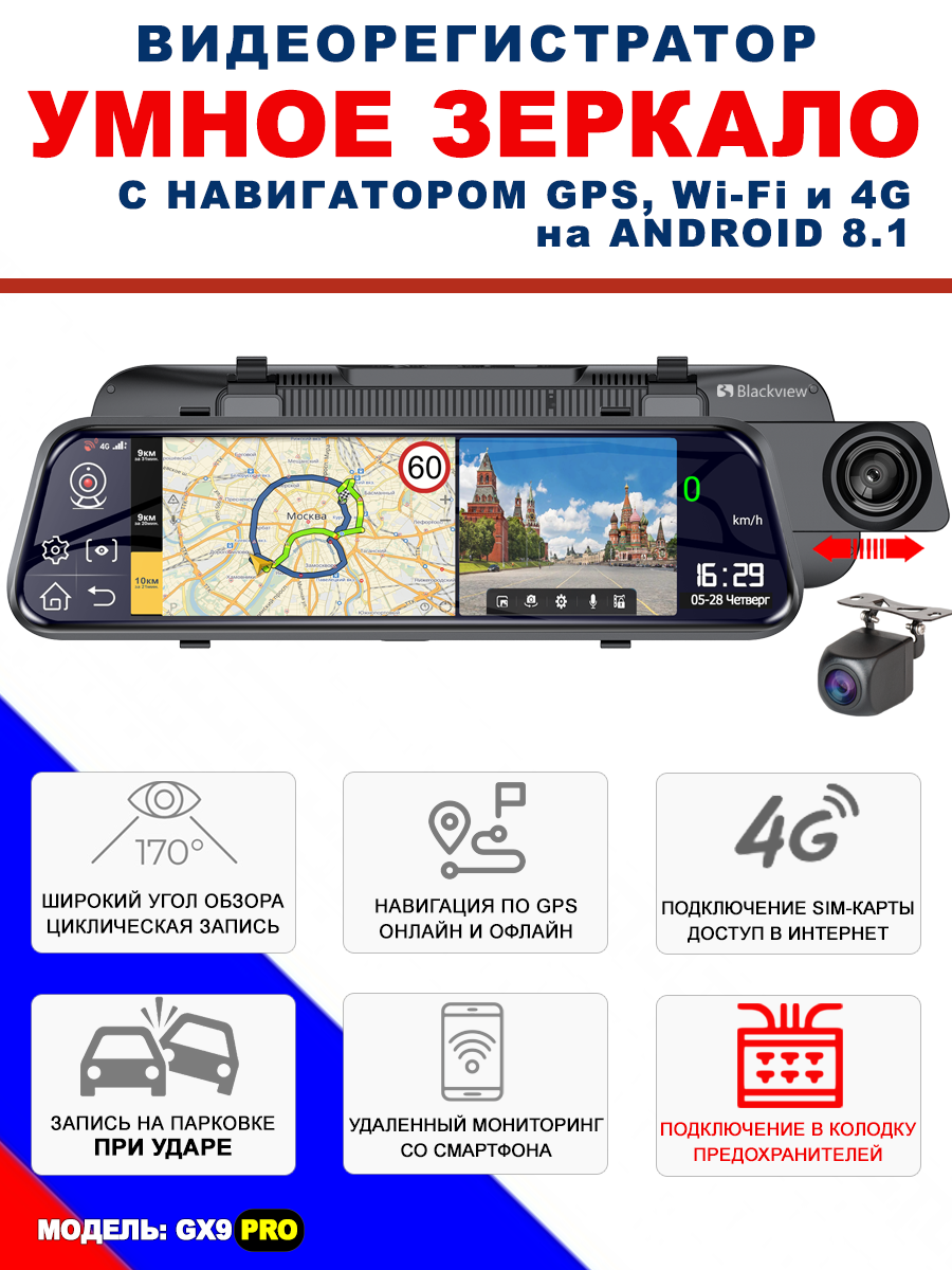 Видеорегистратор-зеркало Blackview GX9 PRO (штатное подключение, Android, GPS/WiFi/4G)