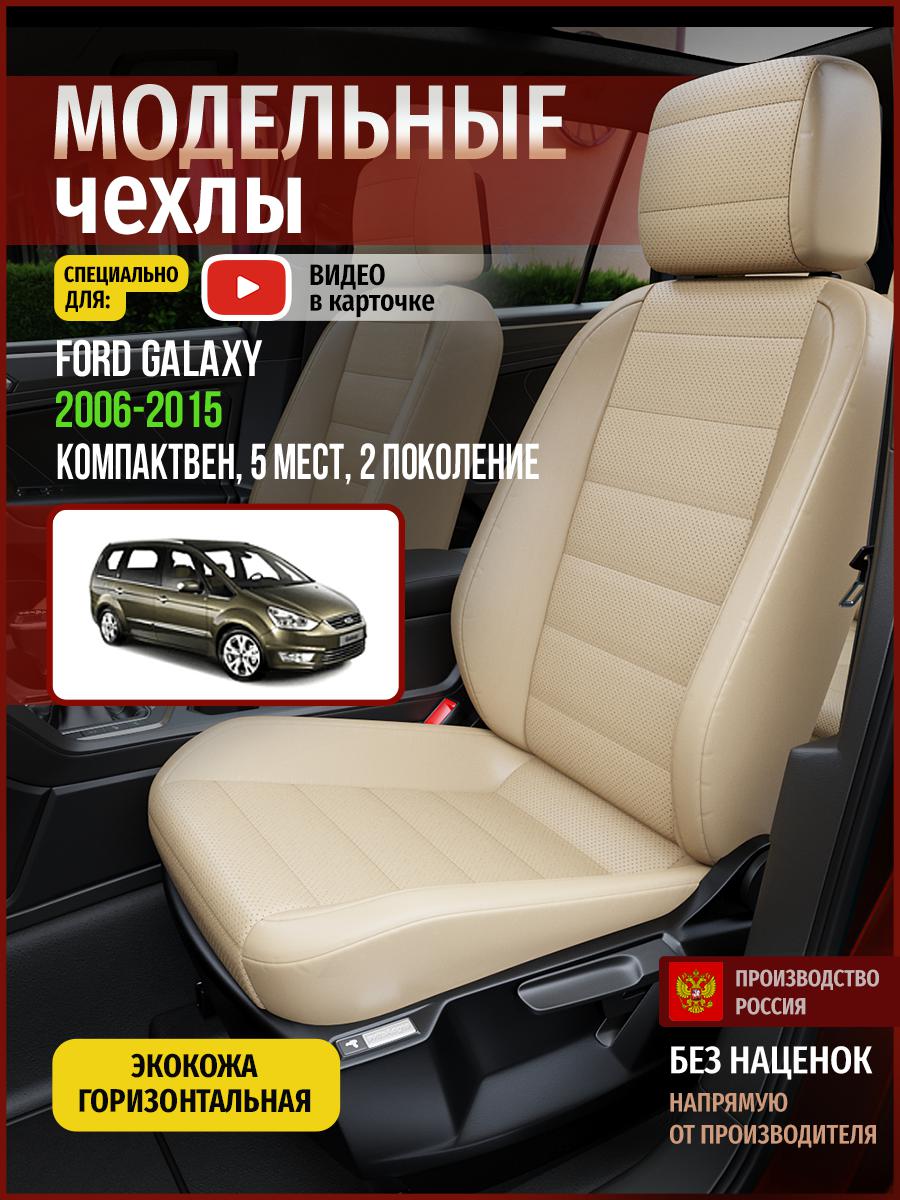 

Чехлы на сиденья Чехлы.ру для Форд Галакси 2 5 мест 4418AV822FT экокожа бежевый, 191