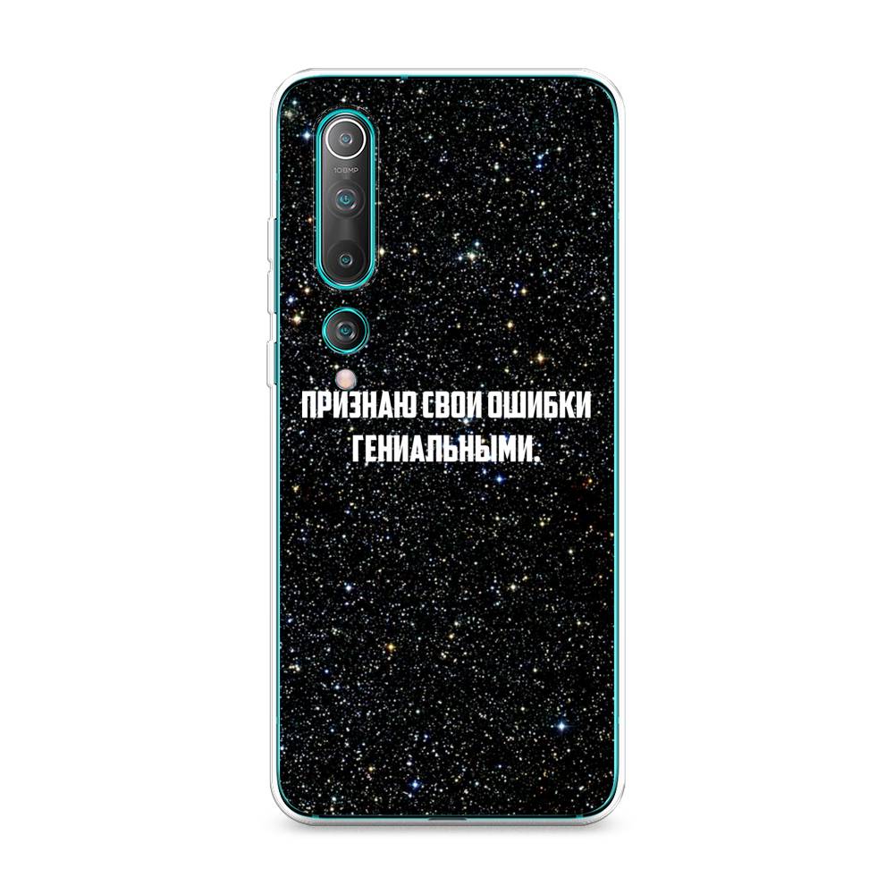 

Чехол на Xiaomi Mi10/Mi10 Pro "Признаю свои ошибки гениальными", Черный;белый, 37550-6