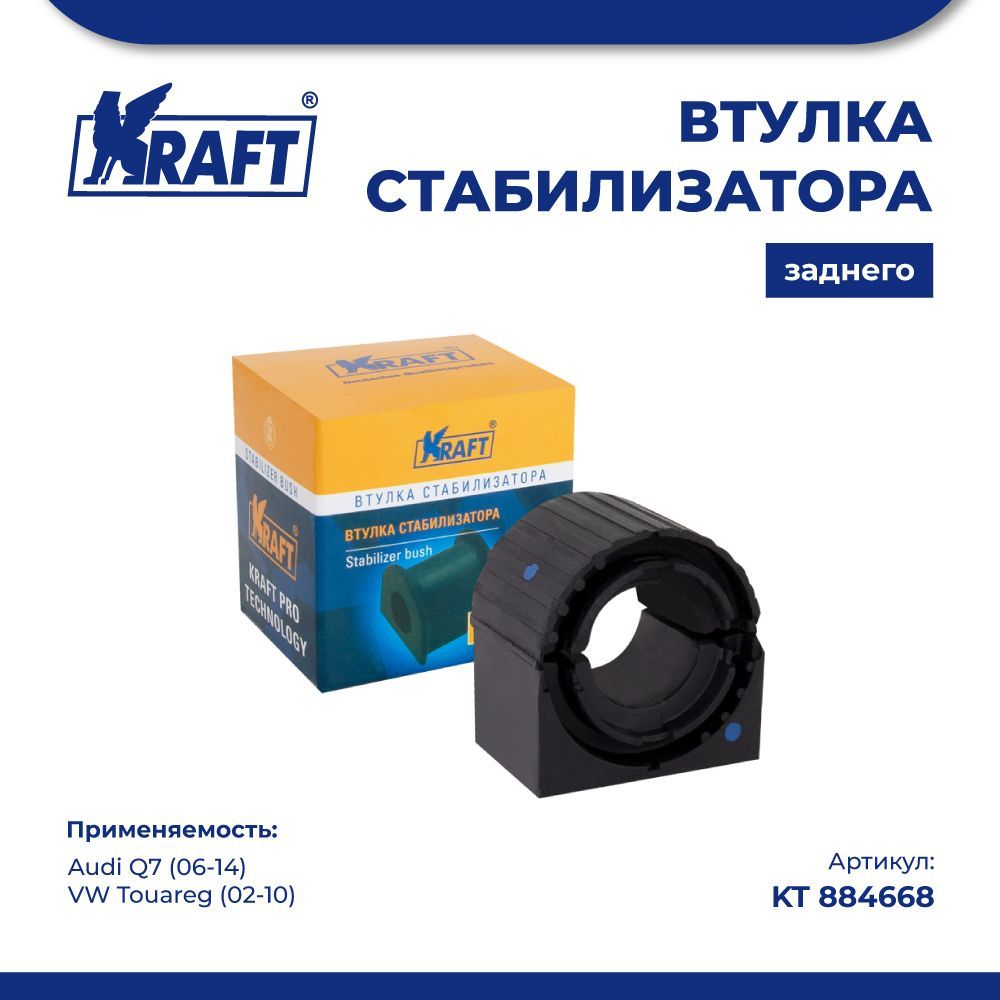 

Втулка стабилизатора переднего для а/м Audi A3 (04-13) KRAFT KT 884668