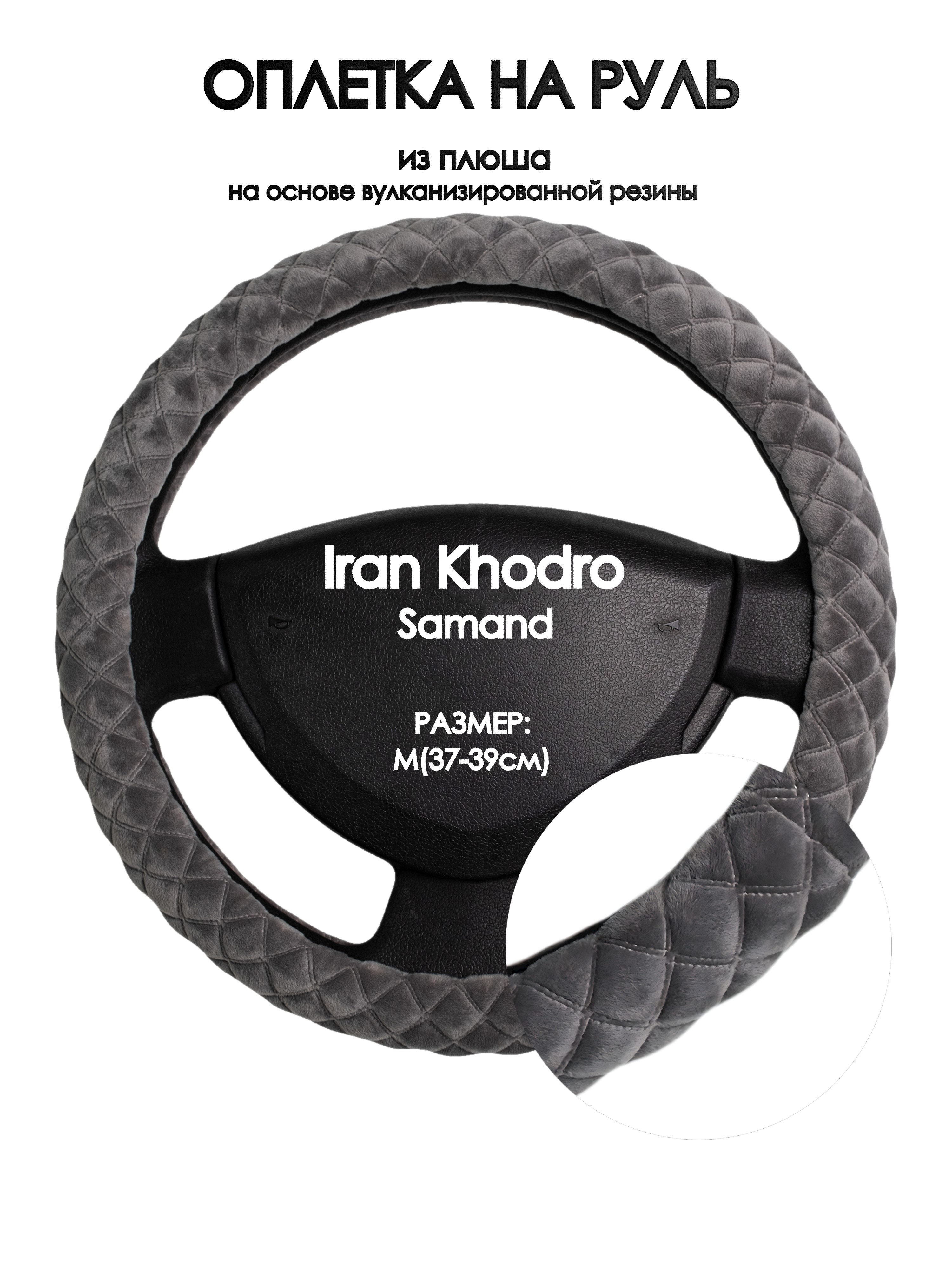 

Оплетка на руль Оплеточки Iran Khodro Samand М(37-39см) плюш 35, Серый, Iran Khodro Samand