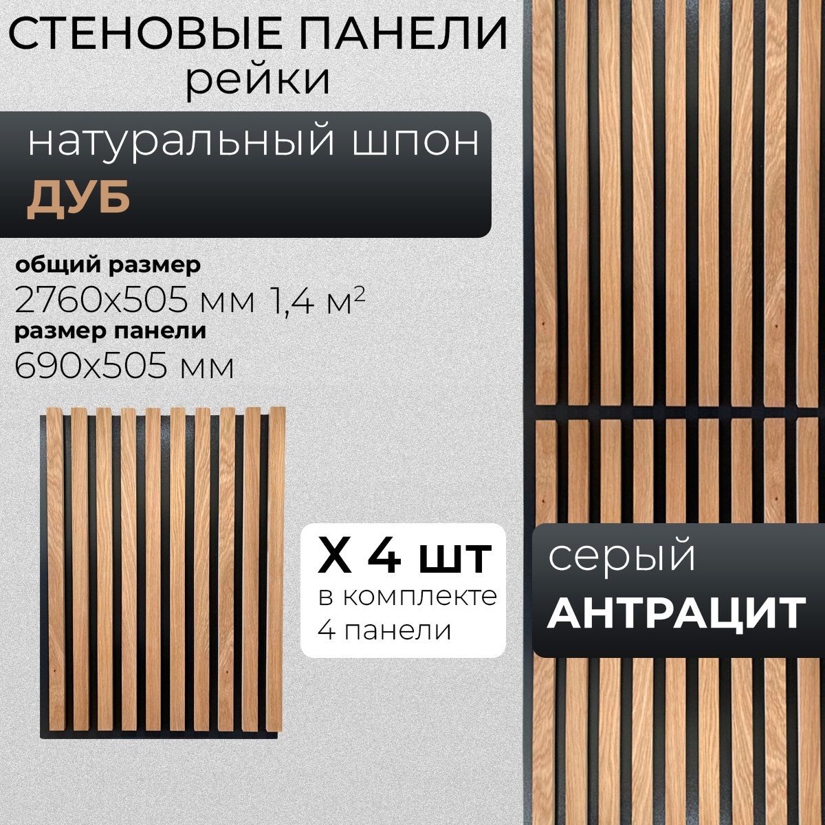 

Стеновые панели реечные Motera Panel natural натуральный шпон дуба 690х505, 4 шт, 1,4 кв.м, Серый, Panel_natural