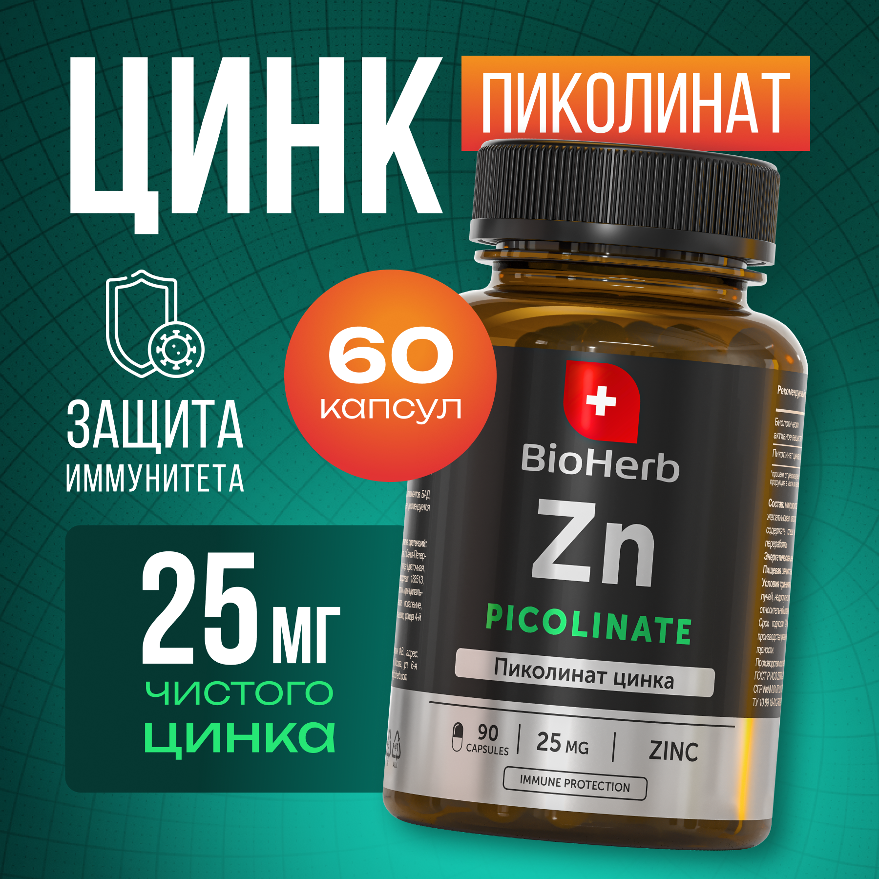 Пиколинат цинка хелат BioHerb, 90 капсул