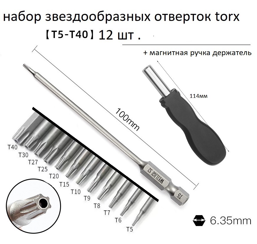 Набор отверток с магнитной ручкой в комплекте Torx 12шт .