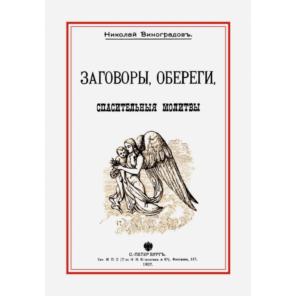 

Заговоры, обереги, спасительные молитвы